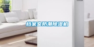 档案室防潮除湿机