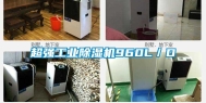 超强工业除湿机960L／D