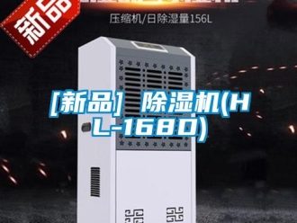 企业新闻[新品] 除湿机(HL-168D)