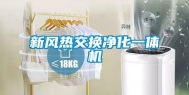 新风热交换净化一体机