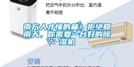 南方人才懂的痛！拒绝回南天，你需要一台好的除湿机
