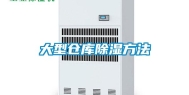 大型仓库除湿方法