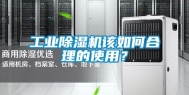 工业除湿机该如何合理的使用？