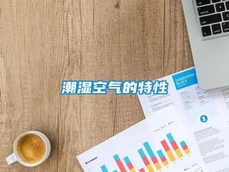 企业新闻潮湿空气的特性