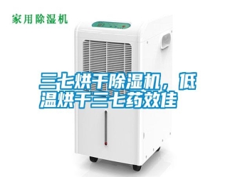 知识百科三七烘干除湿机，低温烘干三七药效佳
