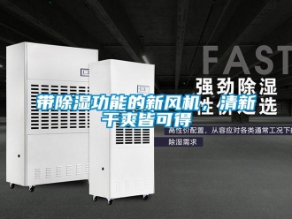 企业新闻带除湿功能的新风机，清新干爽皆可得