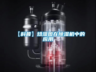 企业新闻【科普】焓湿图在除湿机中的应用