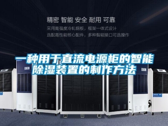 行业新闻一种用于直流电源柜的智能除湿装置的制作方法
