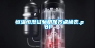 恒温恒湿试验箱保养点检表.pdf