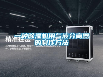 行业新闻一种除湿机用气液分离器的制作方法