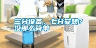 三分设备，七分安装？没那么简单