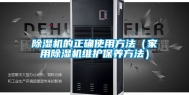 除湿机的正确使用方法（家用除湿机维护保养方法）