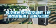 风冷式恒温恒湿空调机（恒温恒湿机组）参数与选型