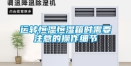 运转恒温恒湿箱时需要注意的操作细节