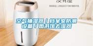 空气抽湿器／档案室防潮设备／图书馆去湿器