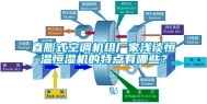 直膨式空调机组厂家浅谈恒温恒湿机的特点有哪些？