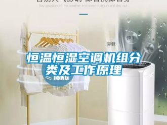 知识百科恒温恒湿空调机组分类及工作原理