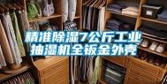 精准除湿7公斤工业抽湿机全钣金外壳