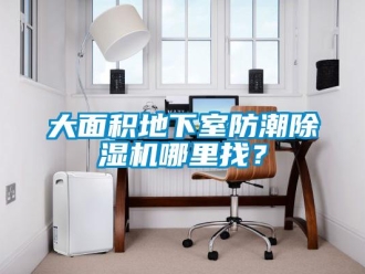 行业新闻大面积地下室防潮除湿机哪里找？