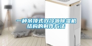 一种吊顶式双冷源除湿机结构的制作方法