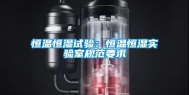 恒温恒湿试验：恒温恒湿实验室规范要求