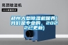 郑州大型除湿机保养(我们是专业的，2022已更新)