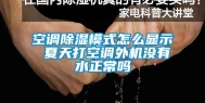 空调除湿模式怎么显示 夏天打空调外机没有水正常吗