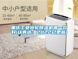 常见问题重庆工业转轮除湿机哪一款好(认真选：2022已更新)