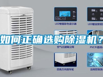 行业新闻如何正确选购除湿机？