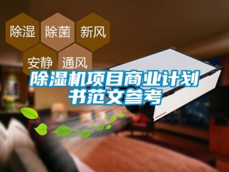 行业新闻除湿机项目商业计划书范文参考