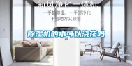 除湿机的水可以浇花吗