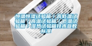 恒温恒湿试验箱／高低温试验箱／高温试验箱／低温试验箱／湿热试验箱技术参数标准