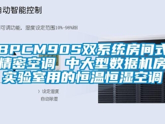 常见问题BPCM90S双系统房间式精密空调 中大型数据机房实验室用的恒温恒湿空调