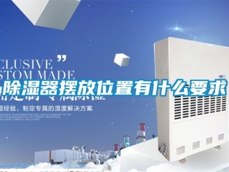 行业新闻除湿器摆放位置有什么要求