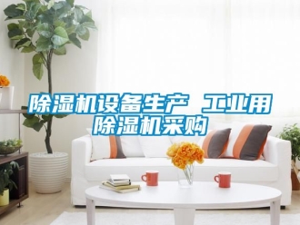 常见问题除湿机设备生产 工业用除湿机采购
