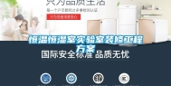 恒温恒湿室实验室装修工程方案