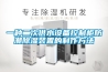 一种二次供水设备控制柜防潮除湿装置的制作方法