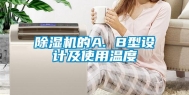 除湿机的A. B型设计及使用温度