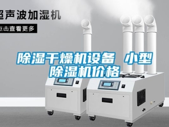 企业新闻除湿干燥机设备 小型除湿机价格