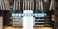 除湿机选购的三种妙招？