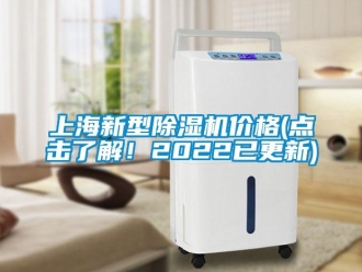 企业新闻上海新型除湿机价格(点击了解！2022已更新)