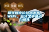 蓝牙新定位技术发布，WiFi、蓝牙之争进入白热化