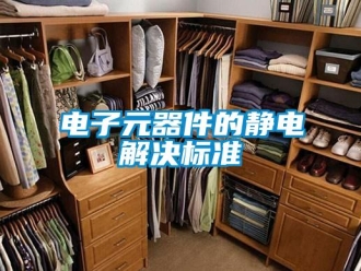 企业新闻电子元器件的静电解决标准
