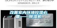改善室内环境控湿必备——除湿机
