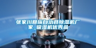 张家川回族自治县除湿机厂家_吸湿机优秀品