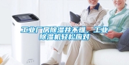 工业厂房除湿并不难，工业除湿机轻松应对