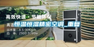 恒温恒湿精密空调_重复