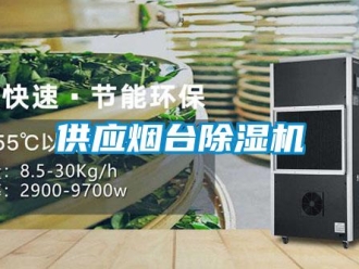 行业新闻供应烟台除湿机
