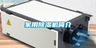 家用除湿机简介
