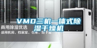 VMD三机一体式除湿干燥机